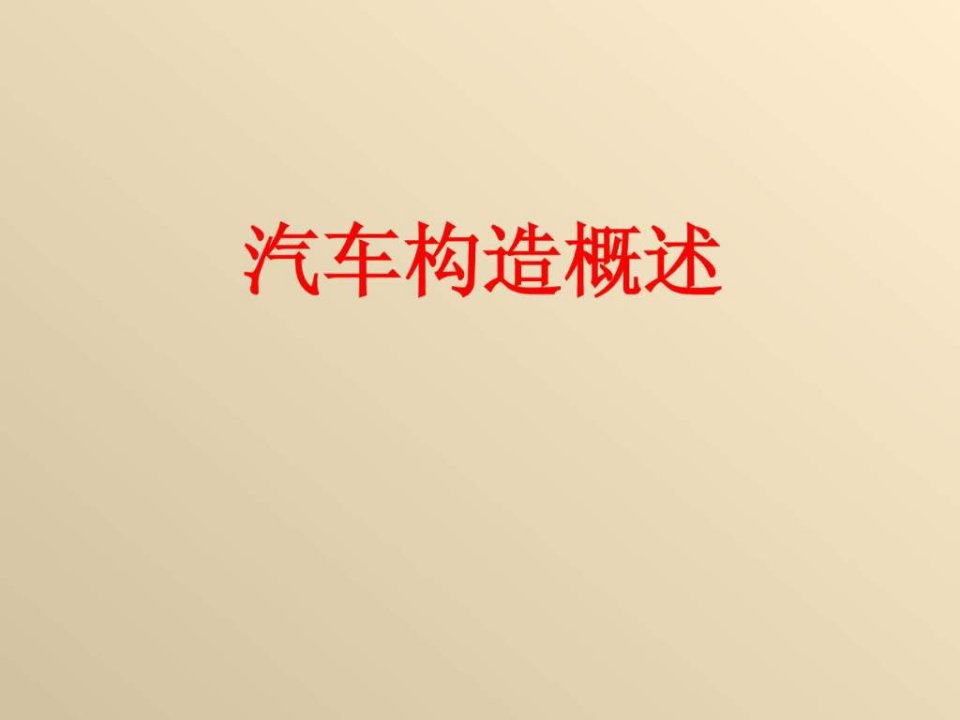 经典汽车构造课件()