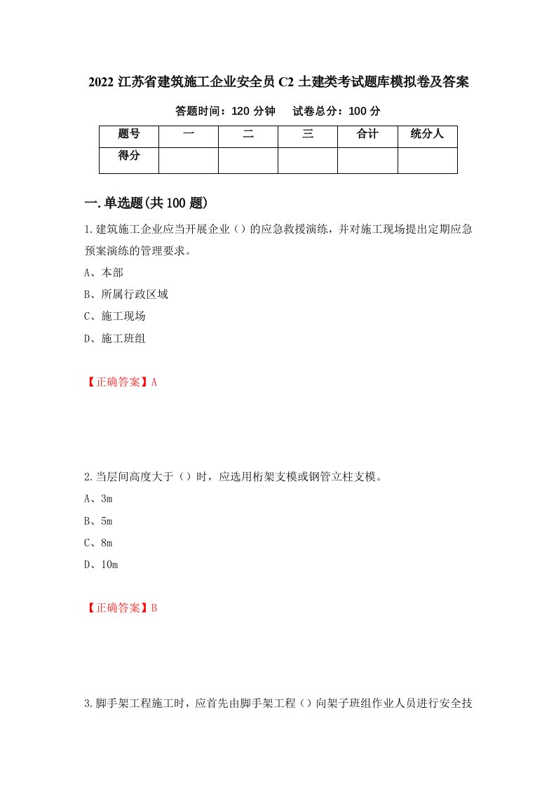 2022江苏省建筑施工企业安全员C2土建类考试题库模拟卷及答案92