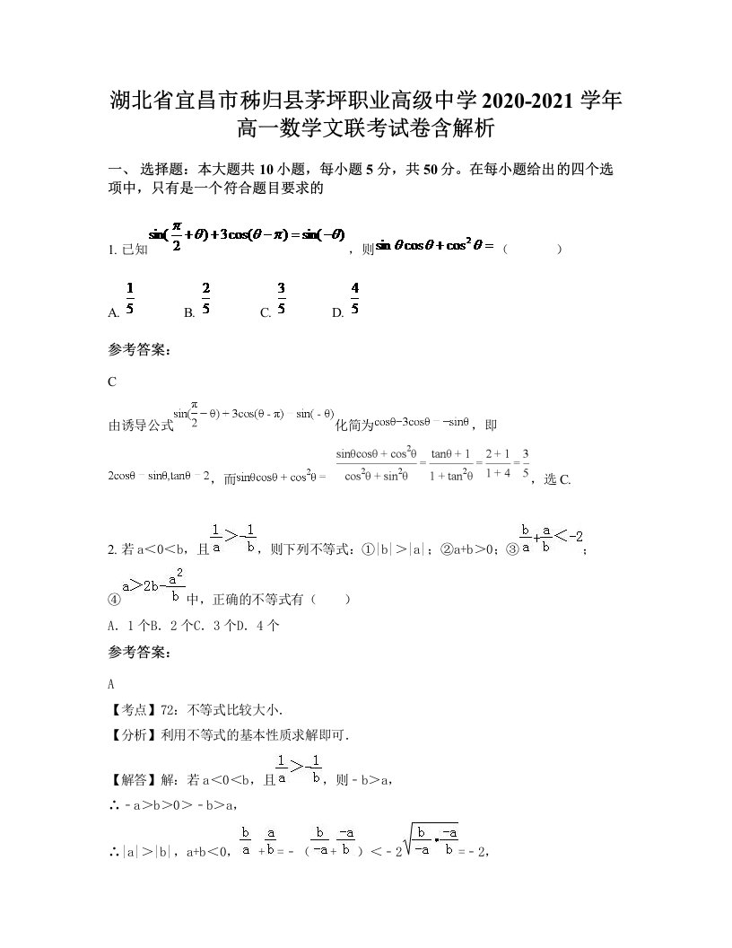 湖北省宜昌市秭归县茅坪职业高级中学2020-2021学年高一数学文联考试卷含解析