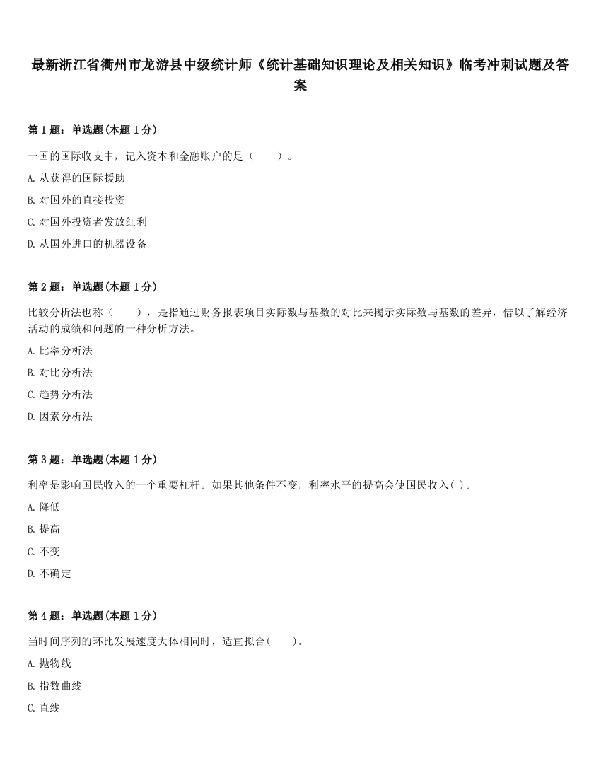 最新浙江省衢州市龙游县中级统计师《统计基础知识理论及相关知识》临考冲刺试题及答案