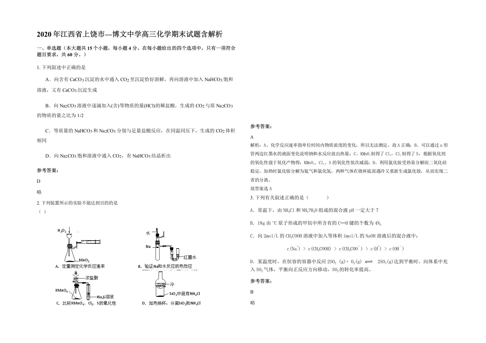 2020年江西省上饶市博文中学高三化学期末试题含解析