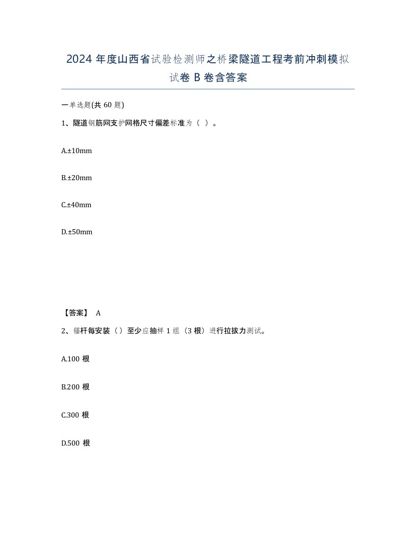 2024年度山西省试验检测师之桥梁隧道工程考前冲刺模拟试卷B卷含答案