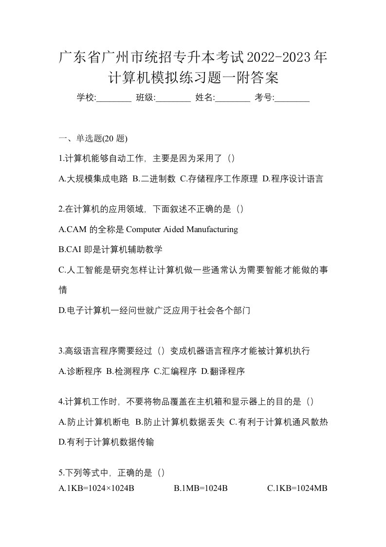 广东省广州市统招专升本考试2022-2023年计算机模拟练习题一附答案