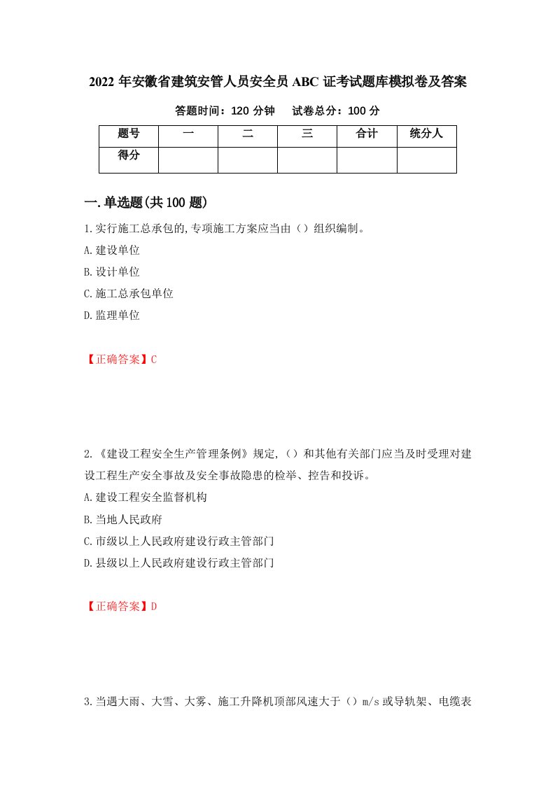 2022年安徽省建筑安管人员安全员ABC证考试题库模拟卷及答案15