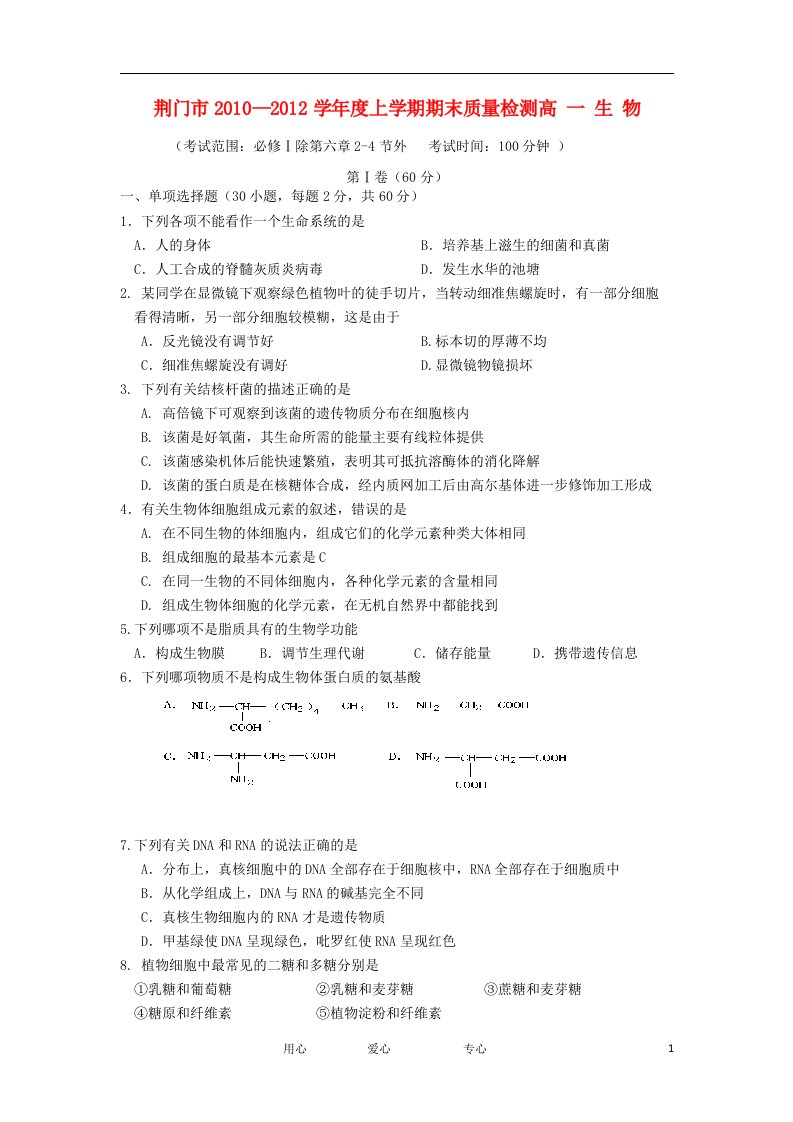 湖北省荆门市11-12学年高一生物上学期期末质量检测试卷新人教版