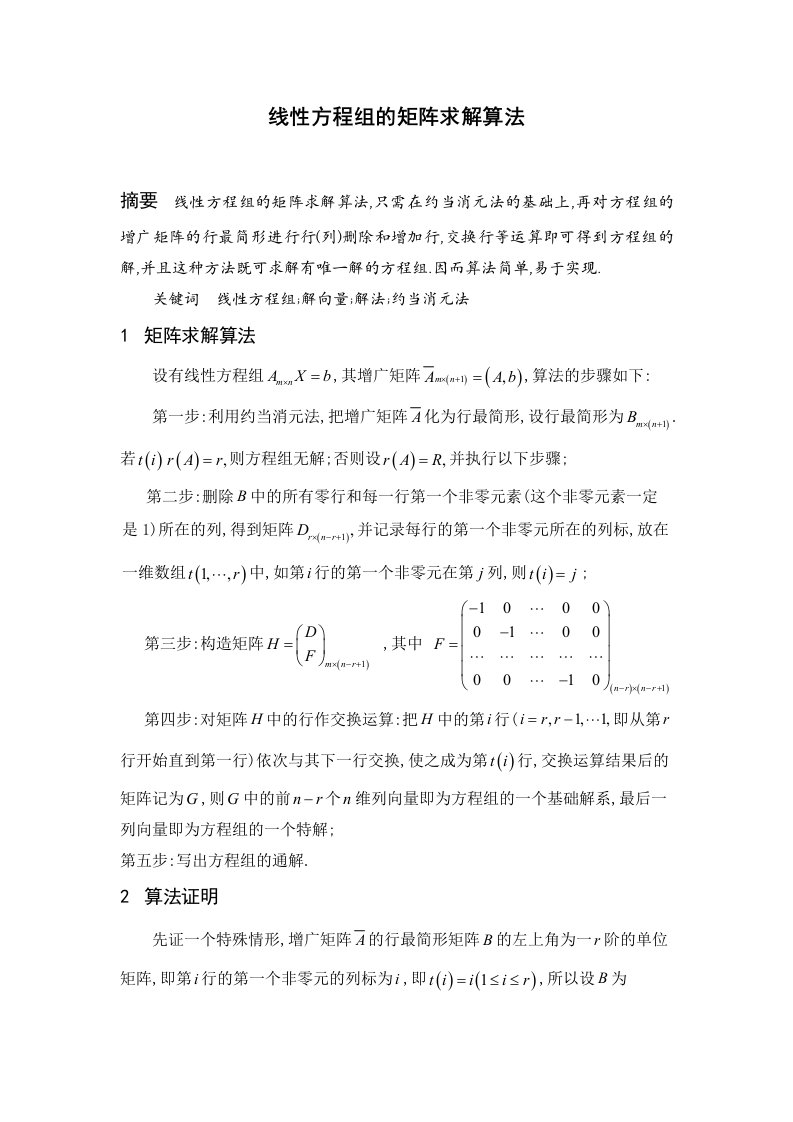 线性方程组的矩阵求解算法