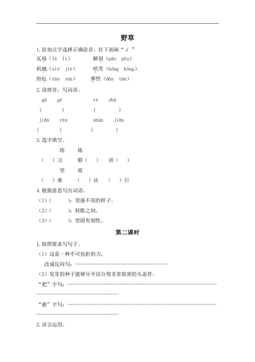 （长春版）五年级语文上册《野草》同步训练