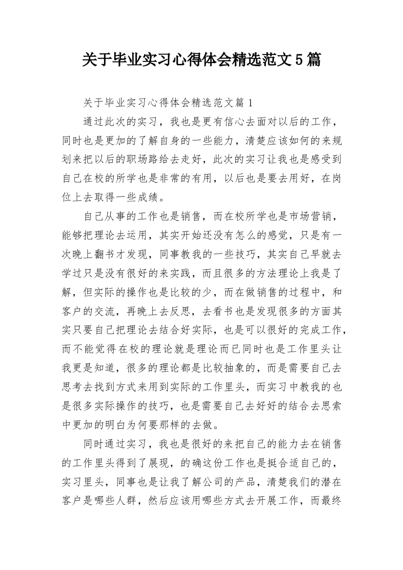 关于毕业实习心得体会精选范文5篇