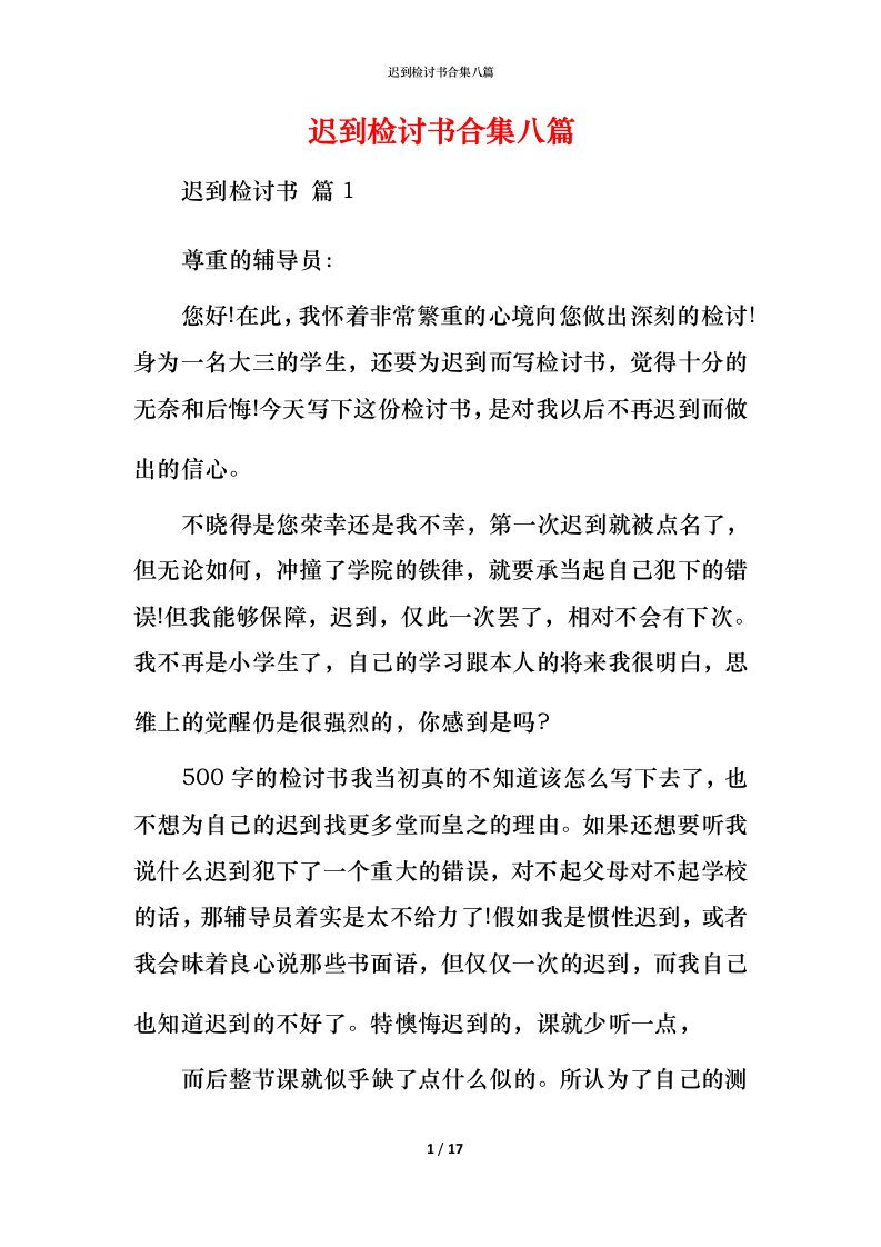 迟到检讨书合集八篇