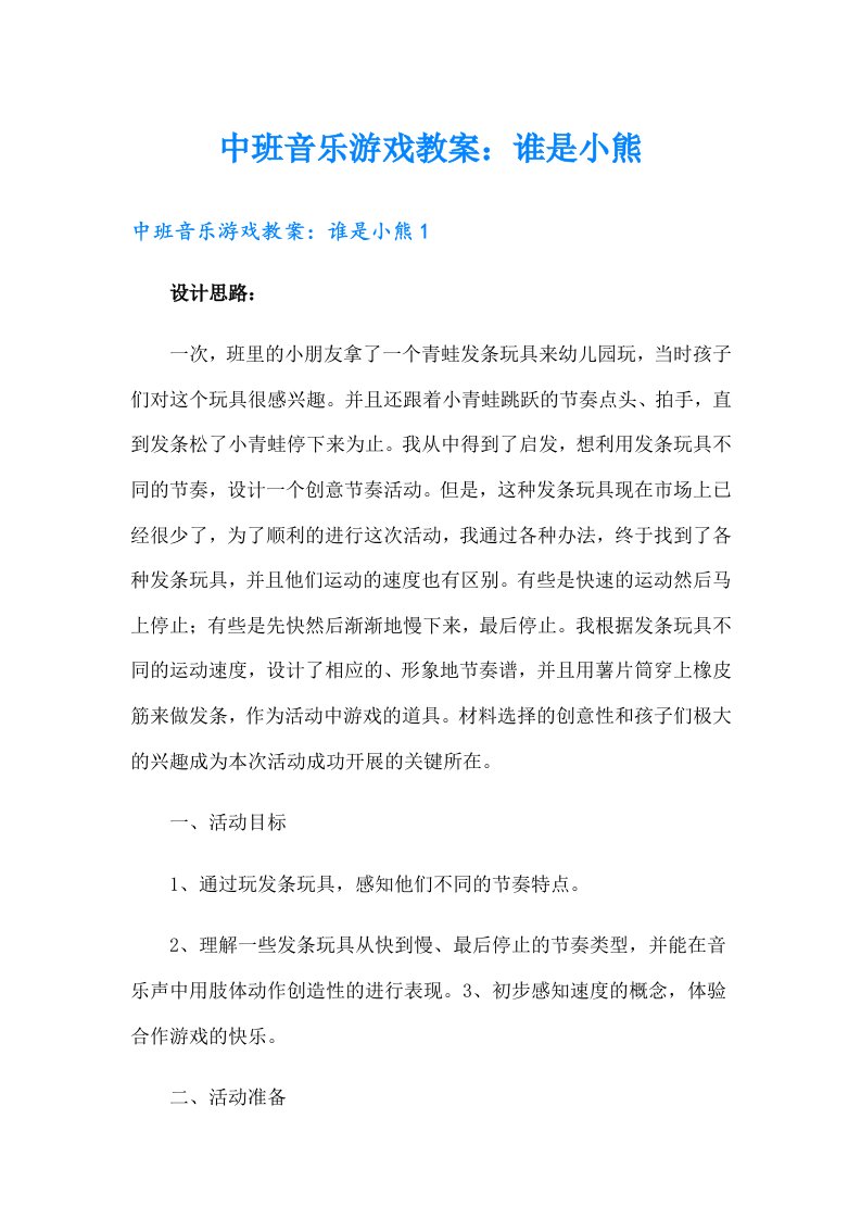 中班音乐游戏教案：谁是小熊