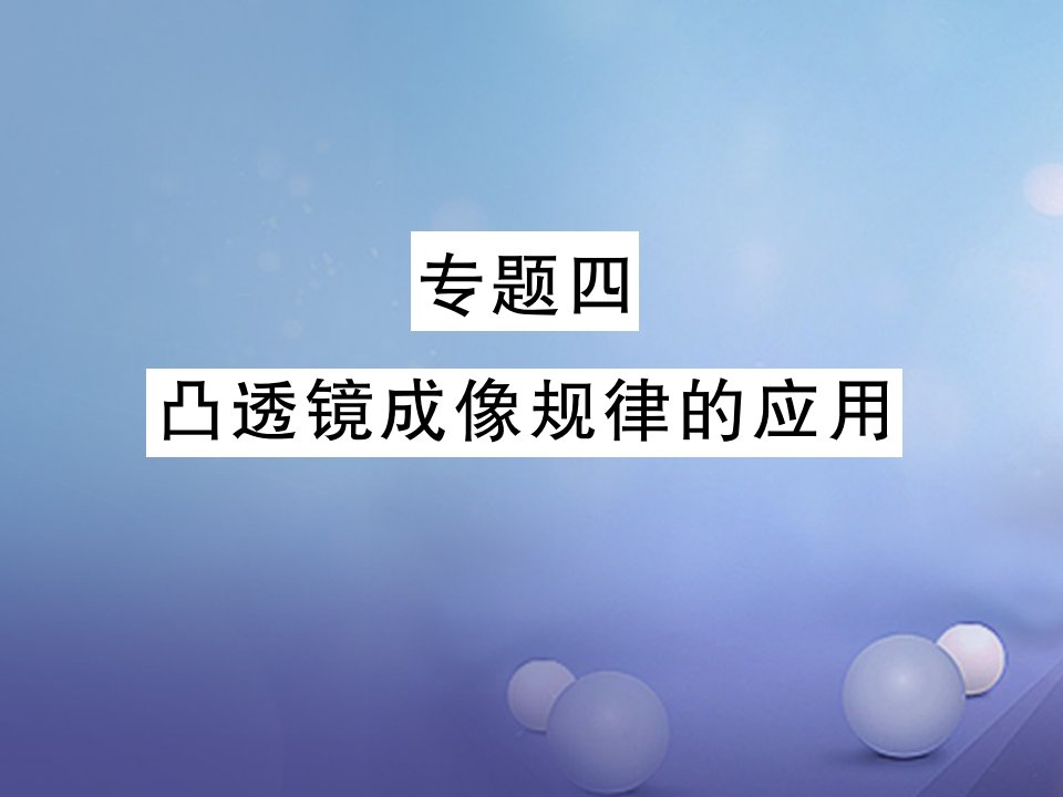 2017-2018学年度八年级物理上册