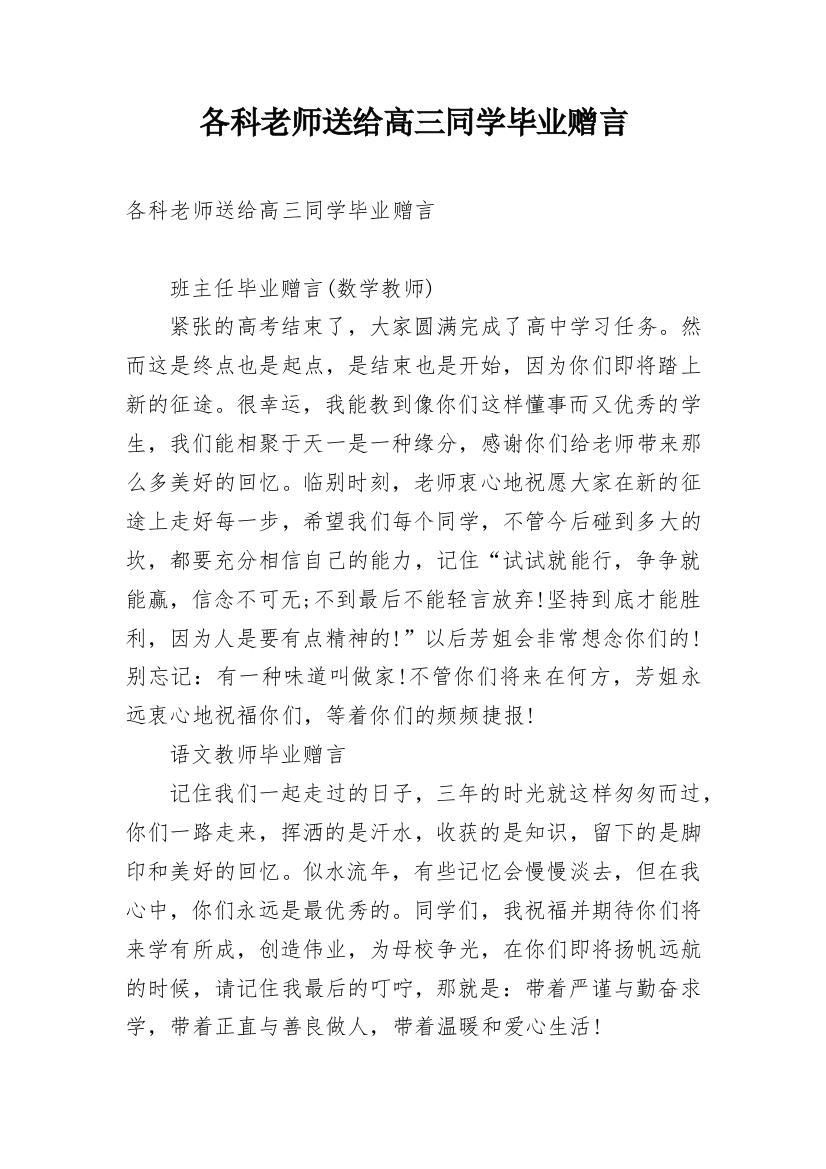 各科老师送给高三同学毕业赠言