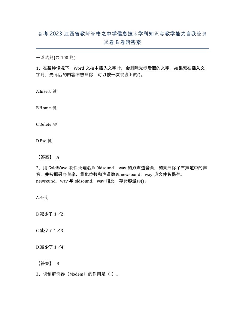 备考2023江西省教师资格之中学信息技术学科知识与教学能力自我检测试卷B卷附答案