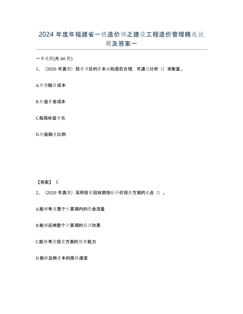 2024年度年福建省一级造价师之建设工程造价管理试题及答案一