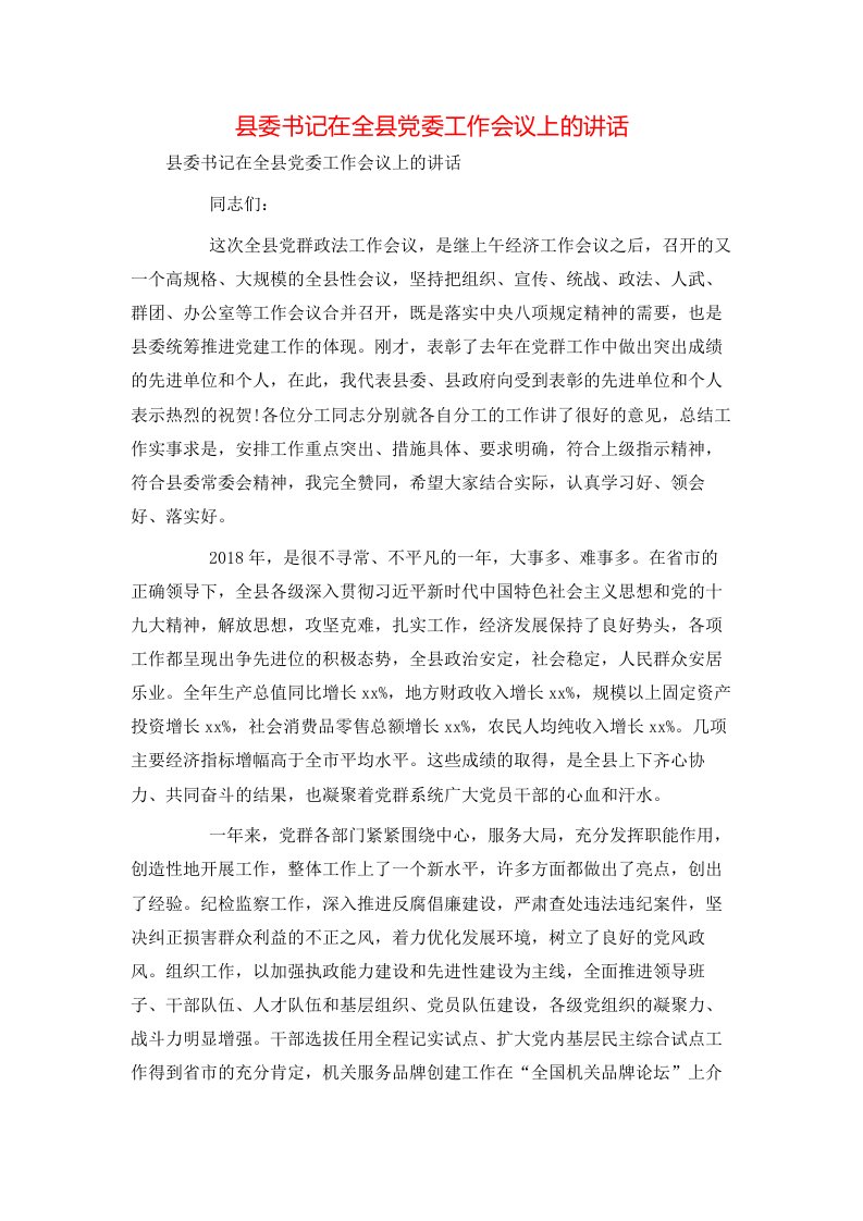 讲话发言-县委书记在全县党委工作会议上的讲话