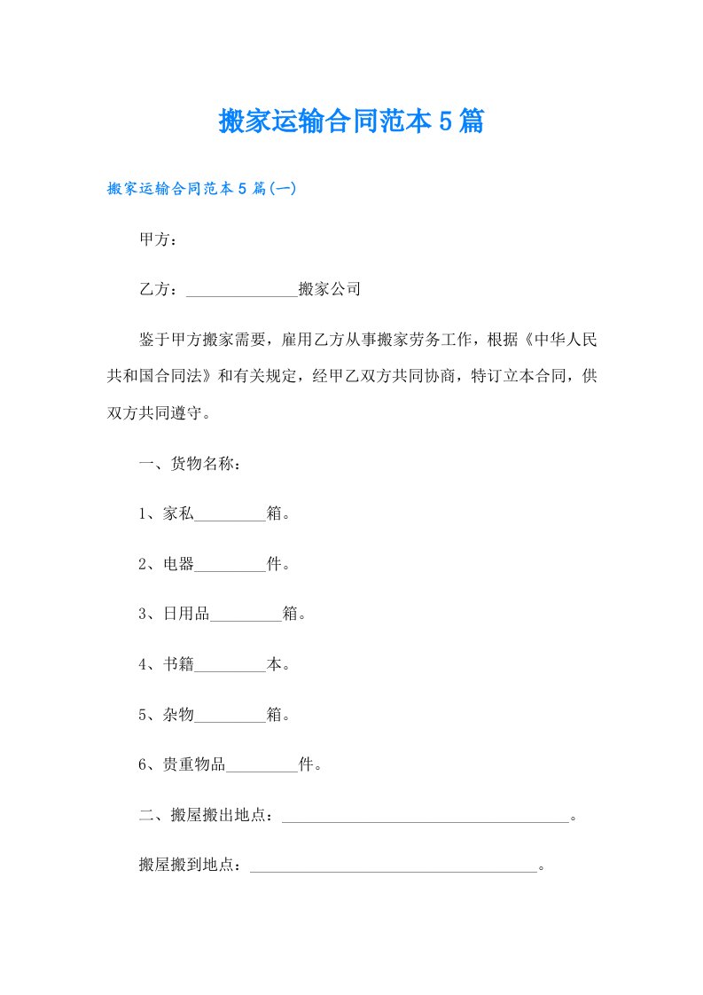 搬家运输合同范本5篇