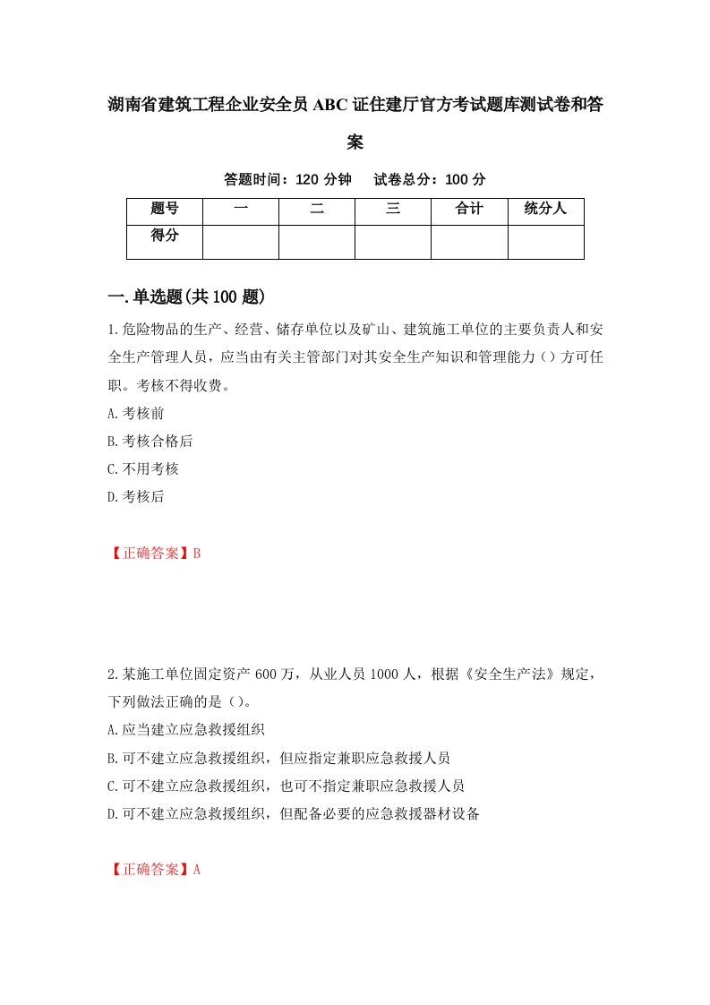 湖南省建筑工程企业安全员ABC证住建厅官方考试题库测试卷和答案第89次