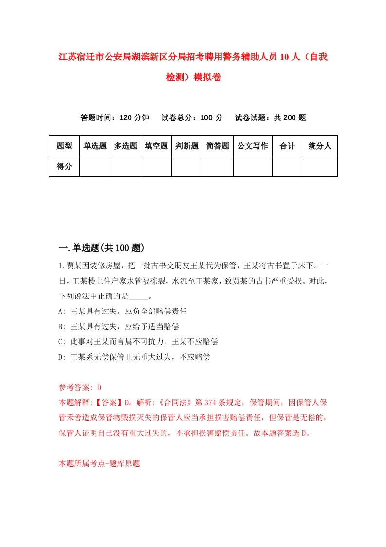 江苏宿迁市公安局湖滨新区分局招考聘用警务辅助人员10人自我检测模拟卷第5版