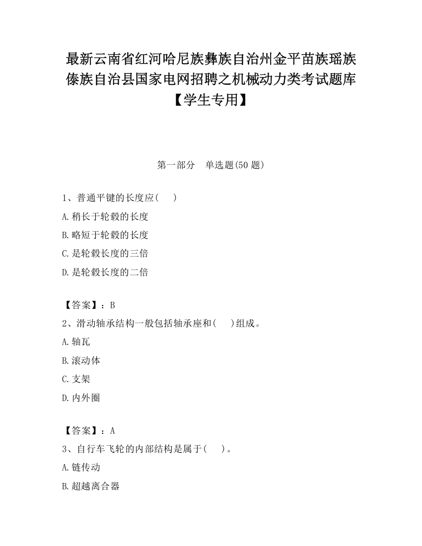 最新云南省红河哈尼族彝族自治州金平苗族瑶族傣族自治县国家电网招聘之机械动力类考试题库【学生专用】