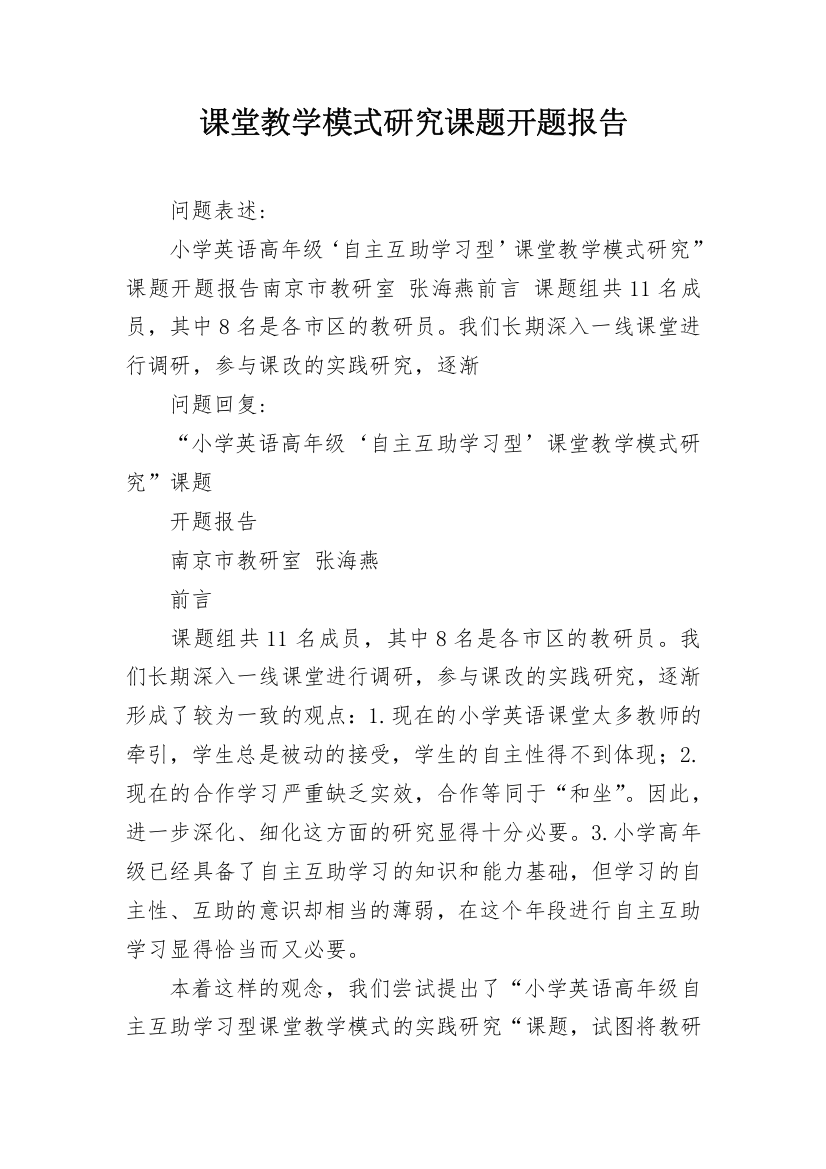 课堂教学模式研究课题开题报告