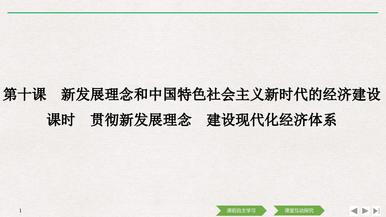 经济生活第十课件贯彻新发展理念建设现代化经济体