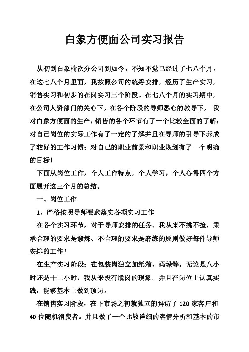 白象方便面公司实习报告