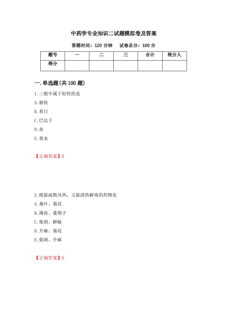 中药学专业知识二试题模拟卷及答案第18套