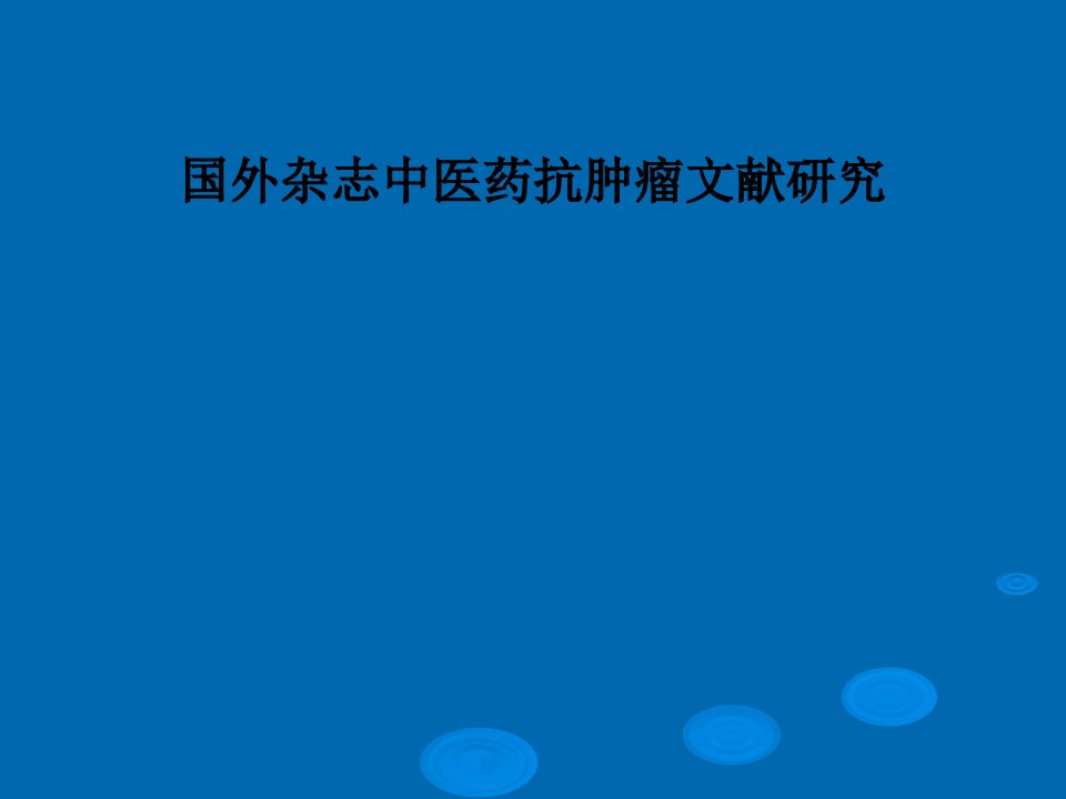 国外杂志中医药抗肿瘤文献研究PPT课件