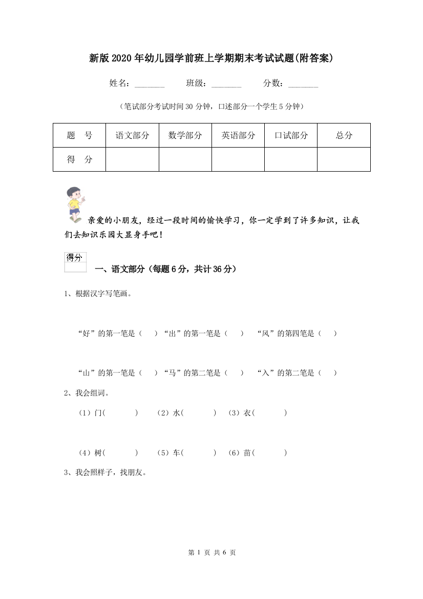 新版2020年幼儿园学前班上学期期末考试试题(附答案)