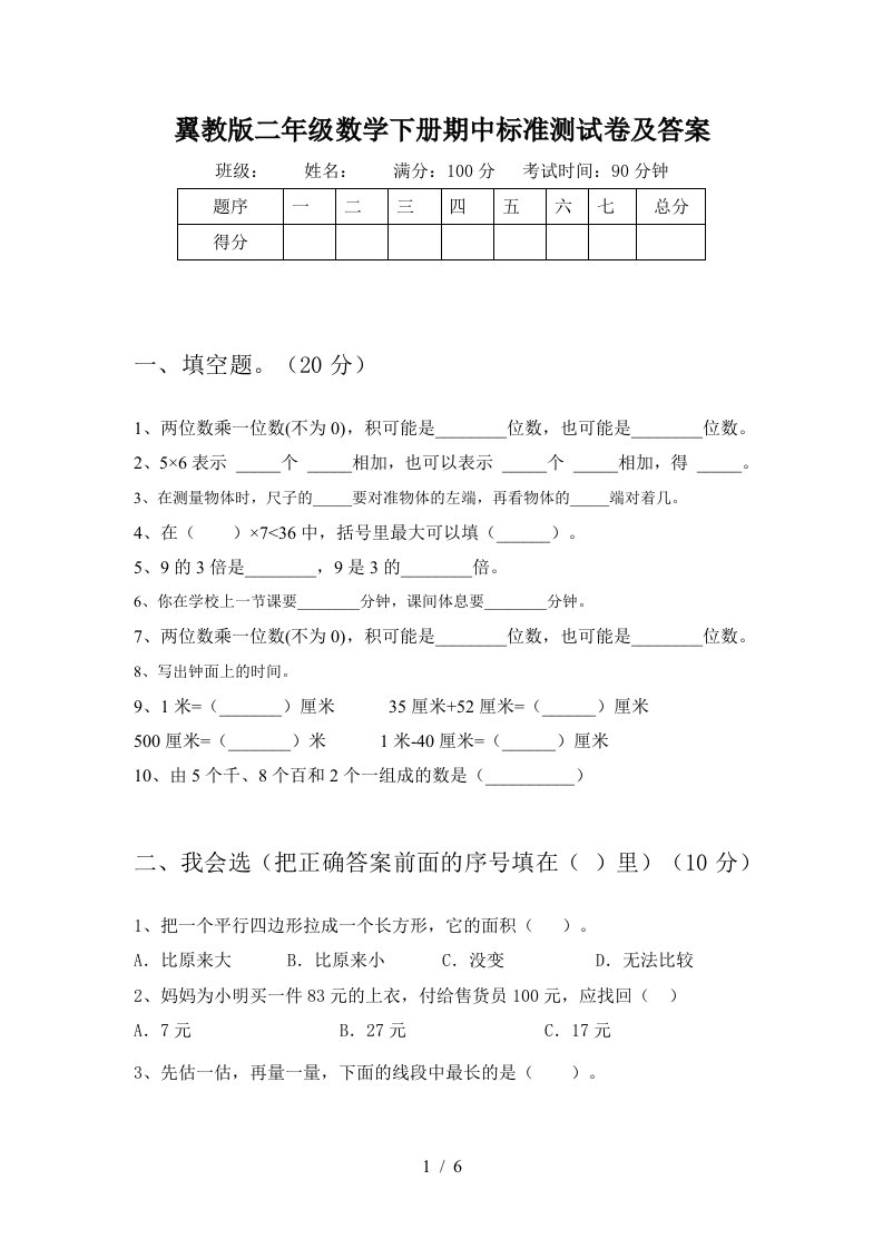 翼教版二年级数学下册期中标准测试卷及答案