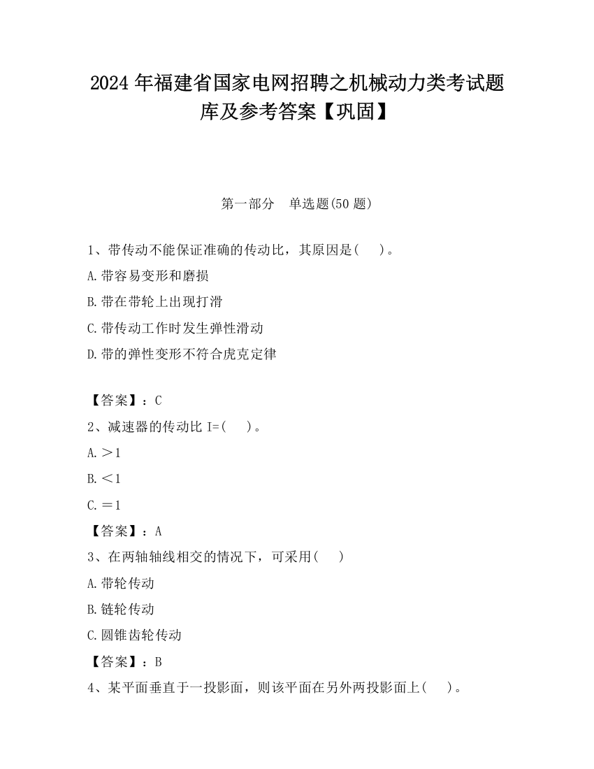 2024年福建省国家电网招聘之机械动力类考试题库及参考答案【巩固】