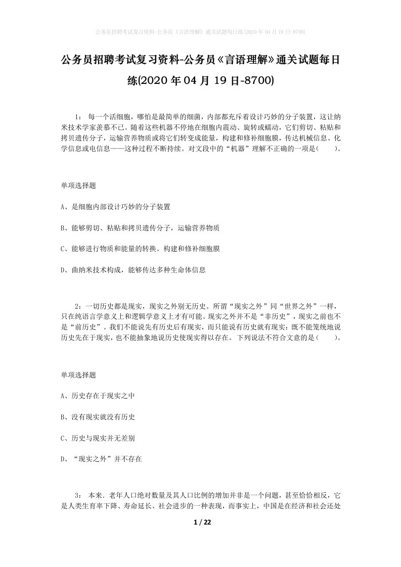 公务员招聘考试复习资料-公务员言语理解通关试题每日练2020年04月19日-8700