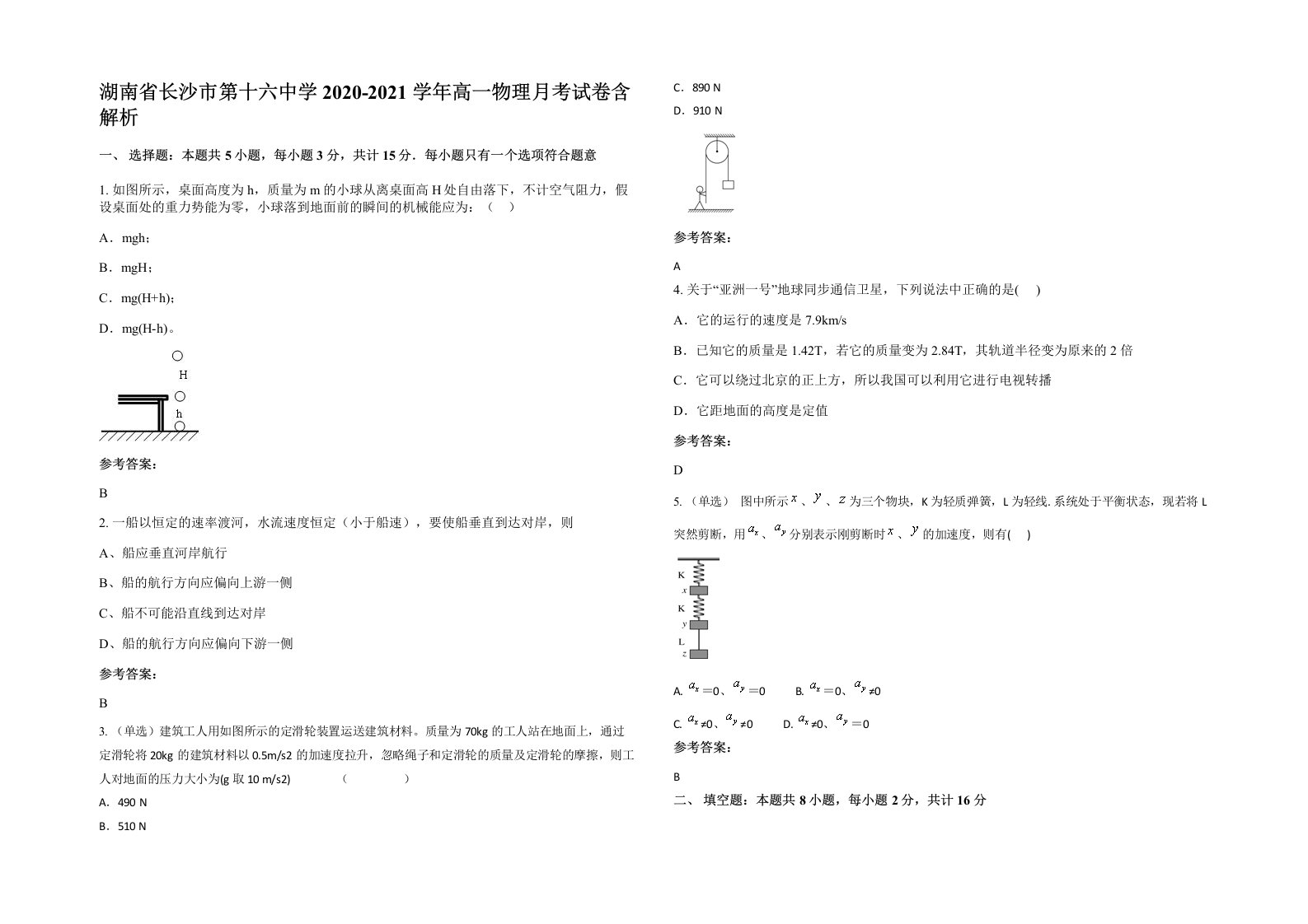 湖南省长沙市第十六中学2020-2021学年高一物理月考试卷含解析