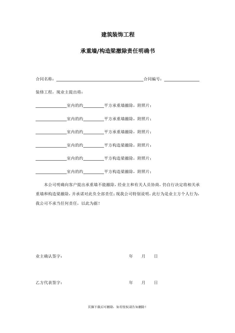 承重墙结构梁拆除责任明确书