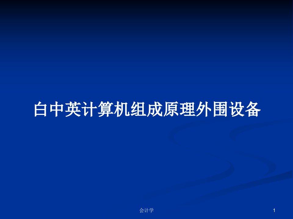 白中英计算机组成原理外围设备PPT学习教案