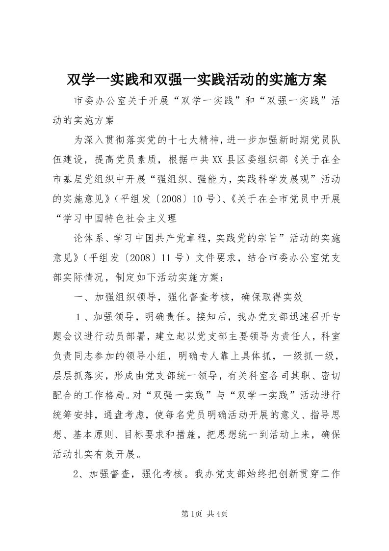 6双学一实践和双强一实践活动的实施方案