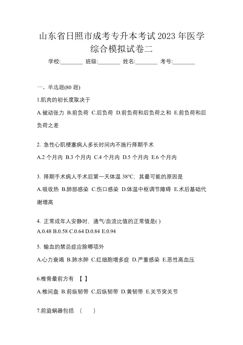 山东省日照市成考专升本考试2023年医学综合模拟试卷二