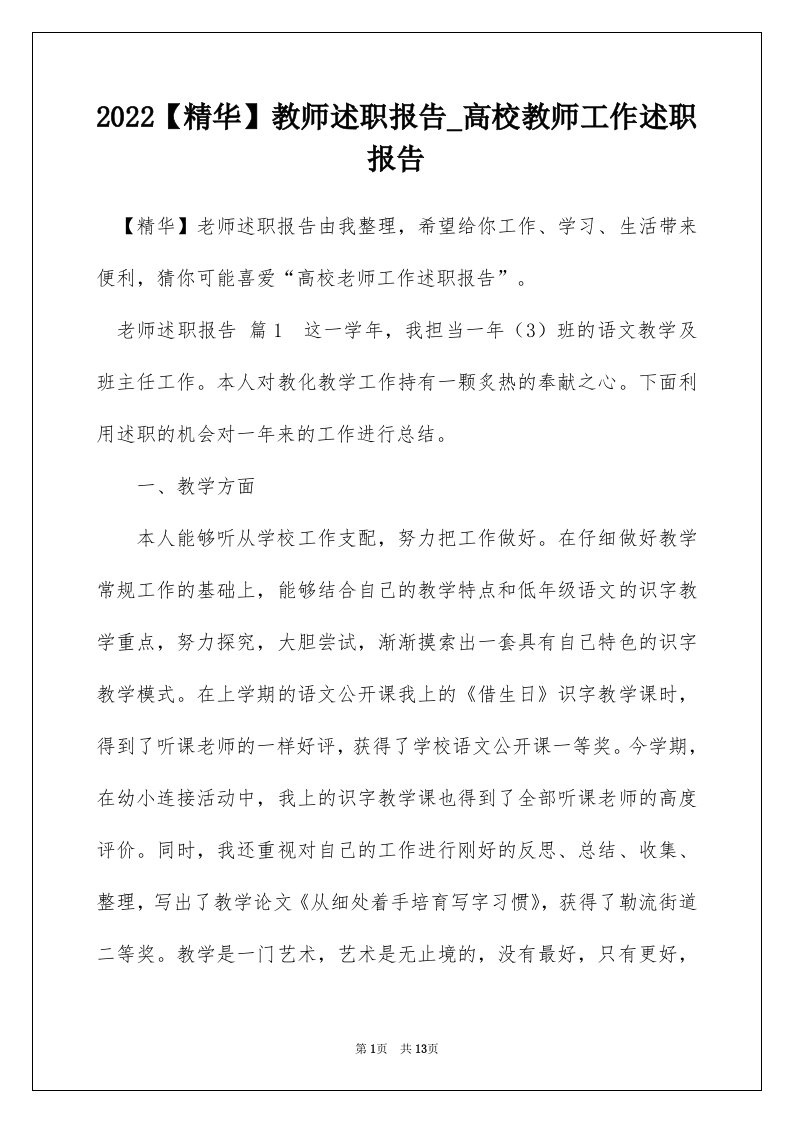 2022精华教师述职报告_高校教师工作述职报告