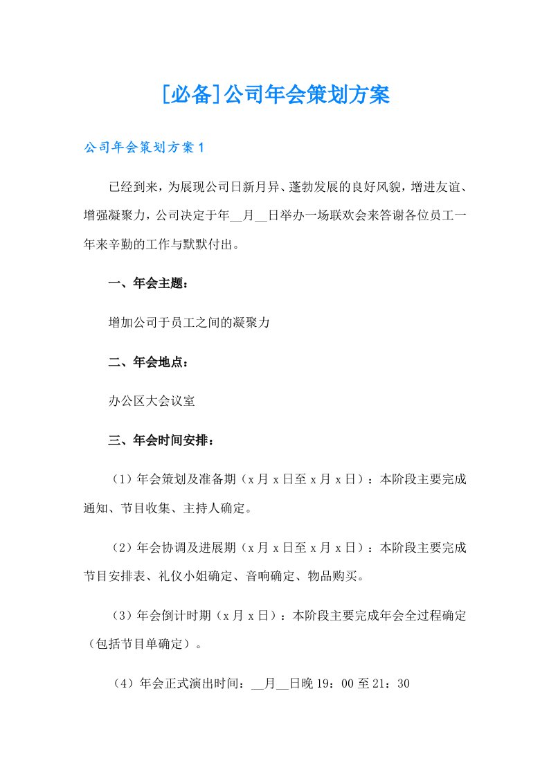 [必备]公司年会策划方案