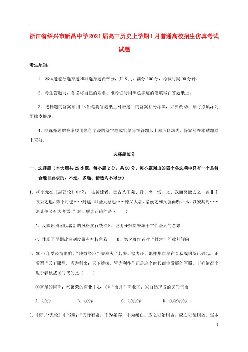 浙江省绍兴市新昌中学2021届高三历史上学期1月普通高校招生仿真考试试题