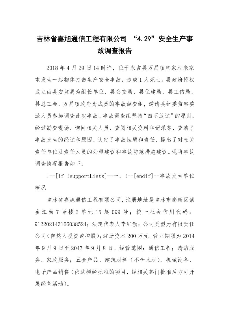 事故案例_案例分析_吉林省嘉旭通信工程有限公司