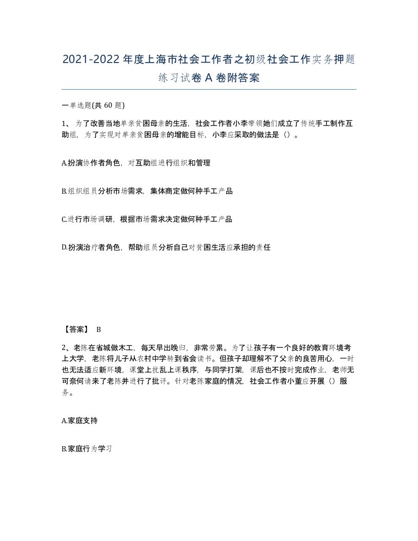 2021-2022年度上海市社会工作者之初级社会工作实务押题练习试卷A卷附答案