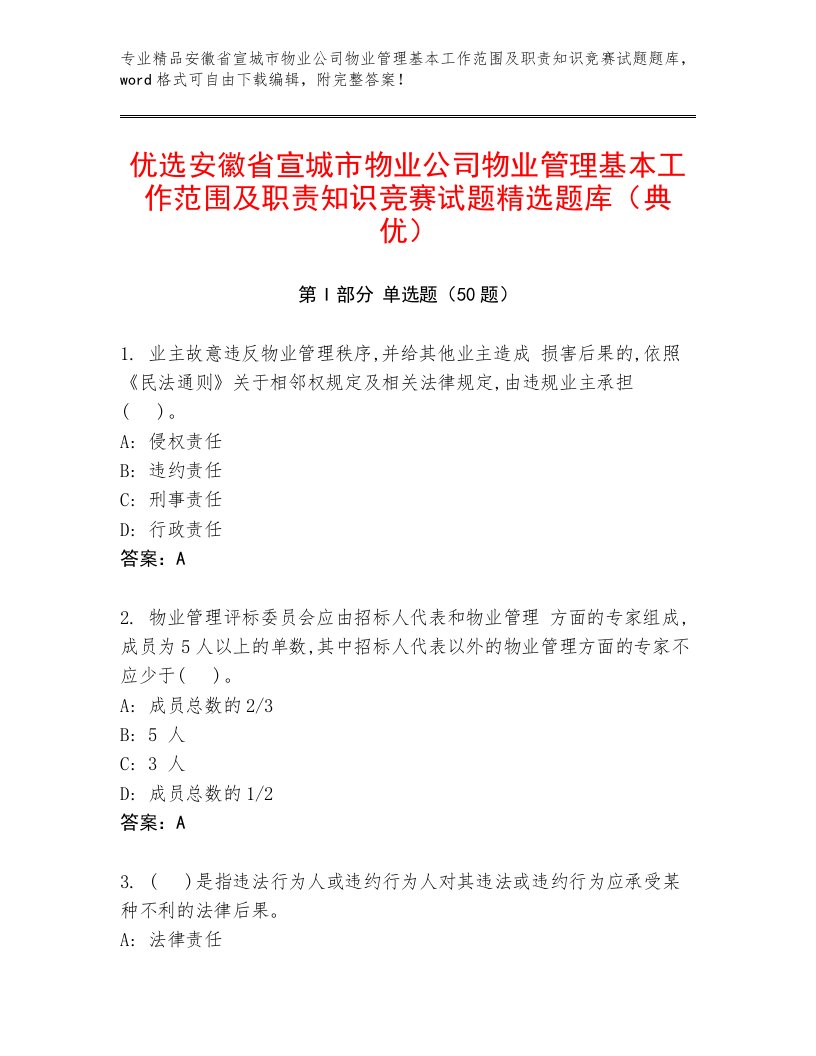 优选安徽省宣城市物业公司物业管理基本工作范围及职责知识竞赛试题精选题库（典优）