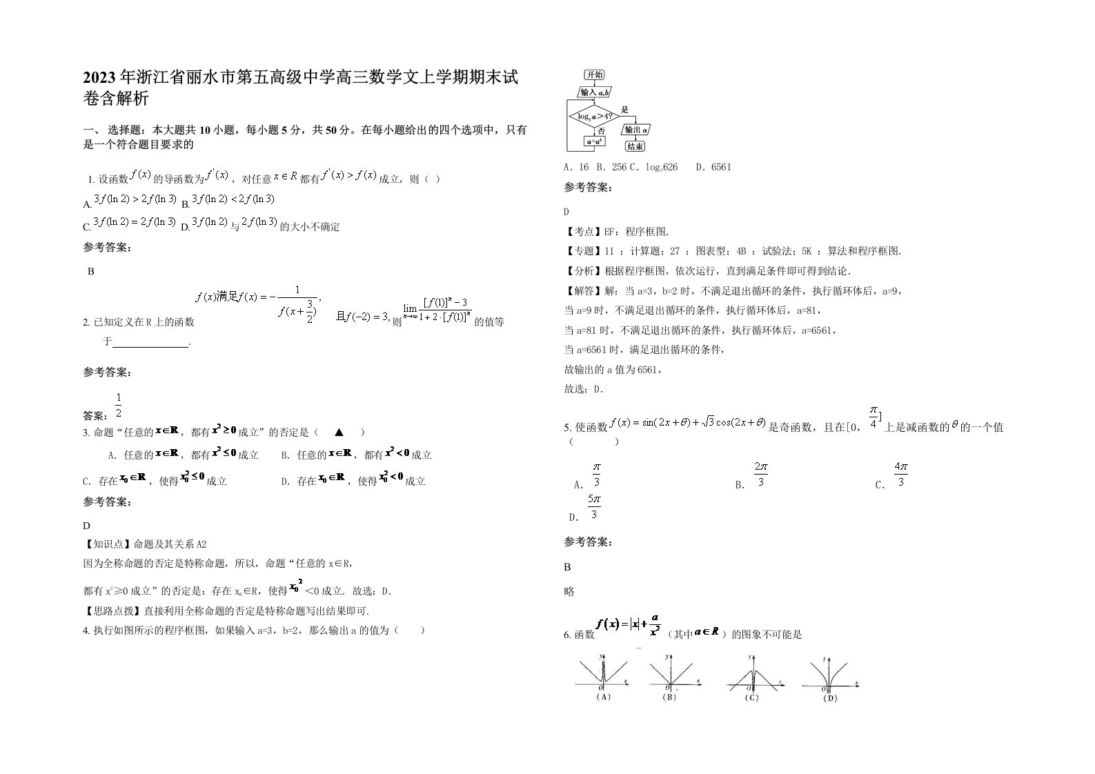 2023年浙江省丽水市第五高级中学高三数学文上学期期末试卷含解析