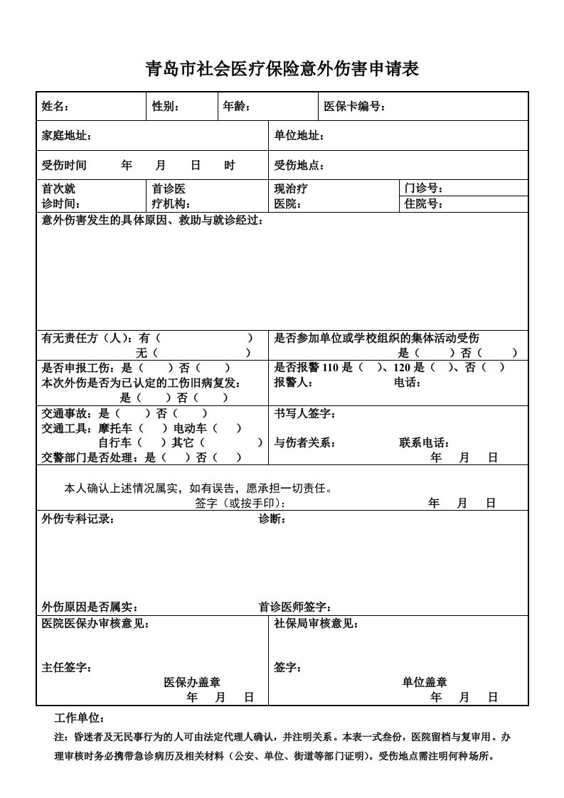 青岛市社会医疗保险意外伤害申请表