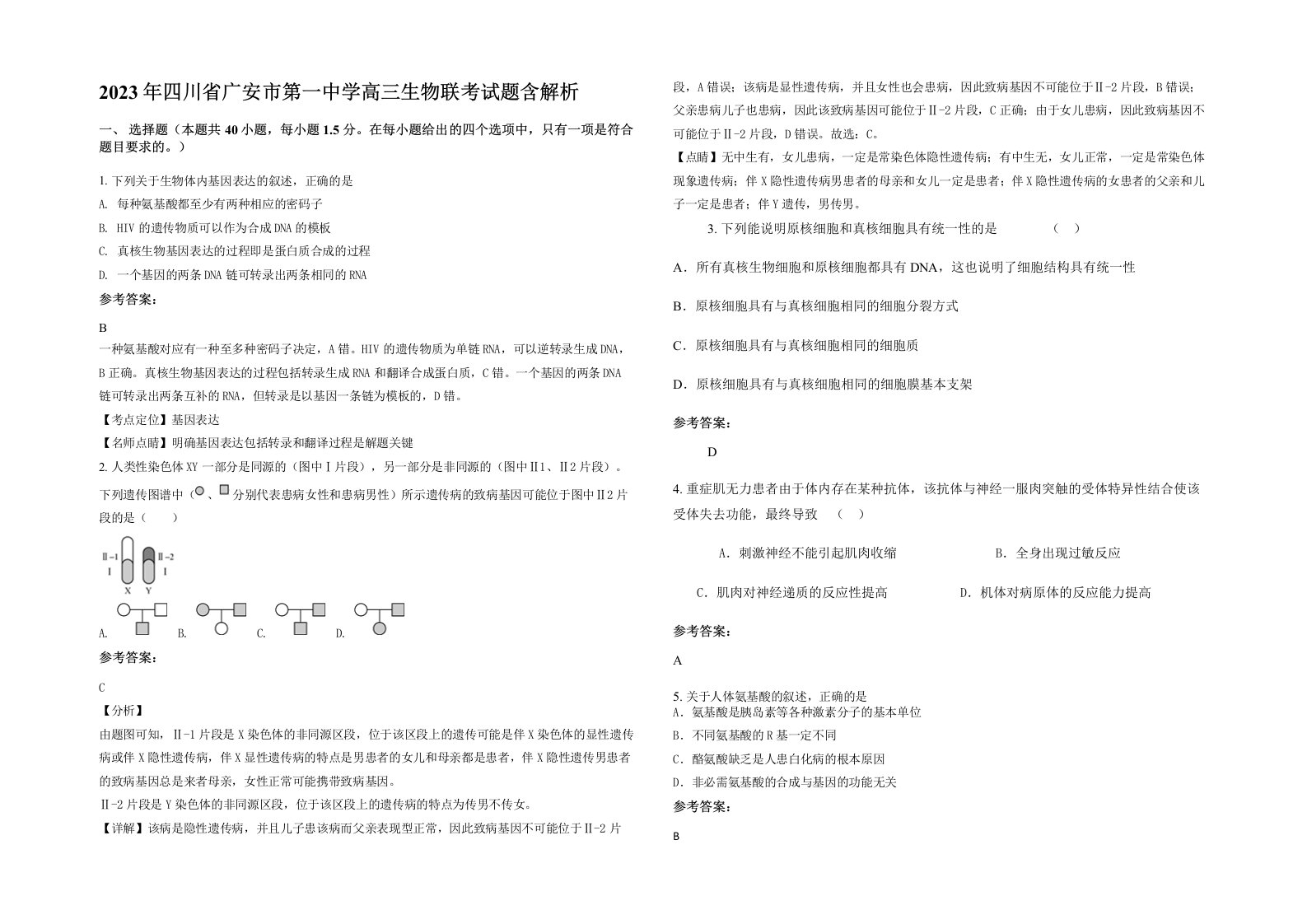 2023年四川省广安市第一中学高三生物联考试题含解析