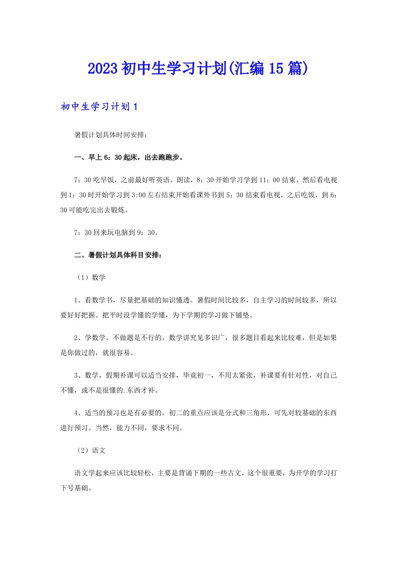 2023初中生学习计划(汇编15篇)【实用】