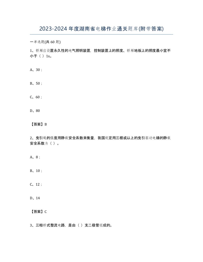 20232024年度湖南省电梯作业通关题库附带答案