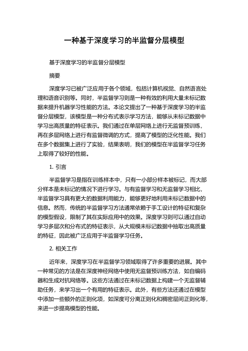 一种基于深度学习的半监督分层模型