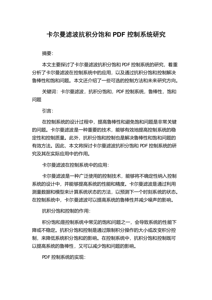 卡尔曼滤波抗积分饱和PDF控制系统研究